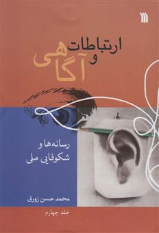 کتاب-ارتباطات-و-آگاهی-4-اثر-محمدحسن-زورق