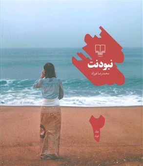 کتاب-نبودنت-2-اثر-محمدرضا-فرزاد