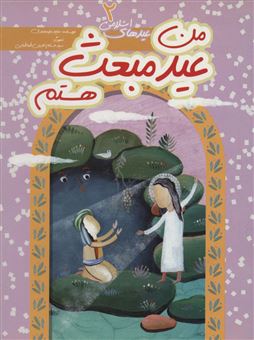 کتاب-عیدهای-اسلامی-2-اثر-مجید-ملامحمدی