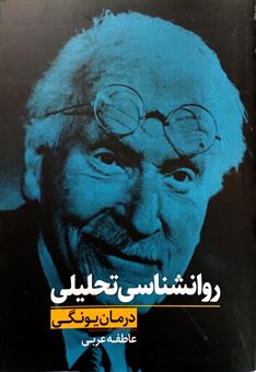 کتاب-روانشناسی-تحلیلی-اثر-عاطفه-عربی