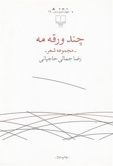 کتاب-چند-ورقه-مه-اثر-رضا-جمالی-حاجیانی