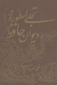 کتاب-تجلی-اسطوره-در-دیوان-حافظ-اثر-تالیف-و-تحقیق-محمد-سرور-مولایی‏
