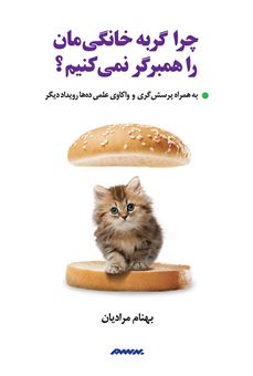 کتاب-چرا-گربه-خانگی-مان-را-همبرگر-نمی-کنیم؟-اثر-بهنام-مرادیان