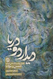 کتاب-دیدار-دو-دریا-اثر-مسلم-عباسپور