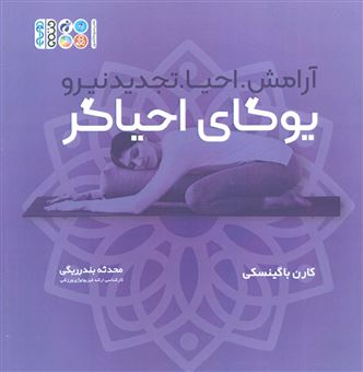 کتاب-یوگای-احیاگر-اثر-کارن-باگینسکی