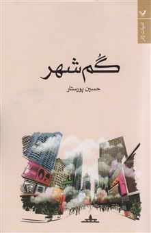 کتاب-گم-شهر-اثر-حسین-پورستار