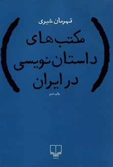 کتاب-مکتب-های-داستان-نویسی-در-ایران-اثر-قهرمان-شیری
