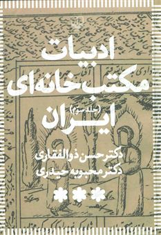 کتاب-ادبیات-مکتب-خانه-ای-ایران-3-اثر-حسن-ذوالفقاری