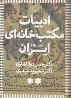 کتاب-ادبیات-مکتب-خانه-ای-ایران-2-اثر-حسن-ذوالفقاری