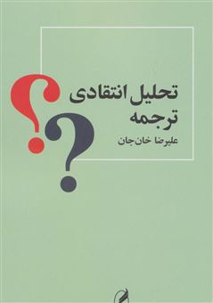 کتاب-تحلیل-انتقادی-ترجمه-اثر-علیرضا-خان-جان