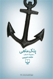 کتاب-پلک-ماهی-اثر-حامد-حبیبی
