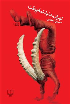 کتاب-تهران-دنیا-تمام-وقت-اثر-حسین-یعقوبی