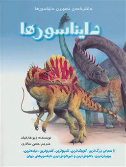 کتاب-دانش-نامه-ی-تصویری-دایناسورها-اثر-دیو-هارفیلد