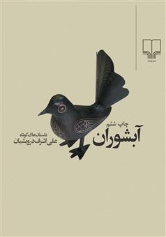 کتاب-آبشوران-اثر-علی-اشرف-درویشیان