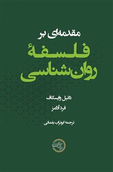 کتاب-مقدمه-ای-بر-فلسفه-ی-روان-شناسی-اثر-دانیل-وایسکاف