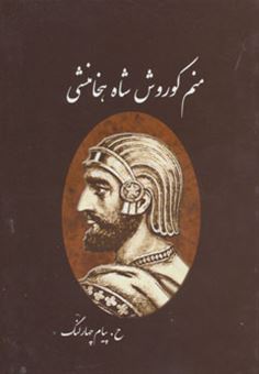 کتاب-منم-کوروش-شاه-هخامنشی-اثر-حمید-چهارلنگ