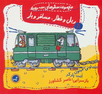 سفرهای سه رورو 8: ریل و قطار، مسافر و بار