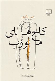 کتاب-کاج-های-مورب-اثر-علی-چنگیزی