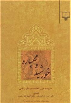 کتاب-خورشید-و-مهپاره-اثر-میرزامحمد-سعید-طبیب-قمی