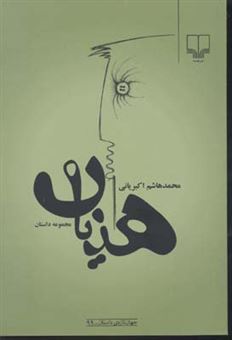 کتاب-هذیان-اثر-محمدهاشم-اکبریانی