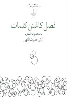 کتاب-فصل-کاشتن-کلمات-اثر-آرش-نصرت-اللهی