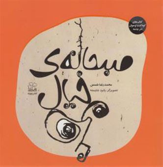 کتاب-صبحانه-ی-خیال-من-اثر-محمدرضا-شمس3