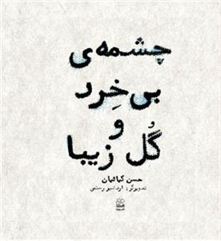کتاب-چشمه-ی-بی-خرد-و-گل-زیبا-اثر-حسن-کیائیان