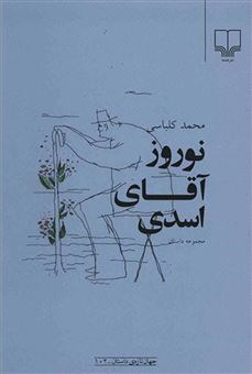کتاب-نوروز-آقای-اسدی-اثر-محمد-کلباسی