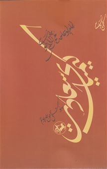 کتاب-کیمیای-سعادت-اثر-جلال-الدین-محمد-رومی-مولوی