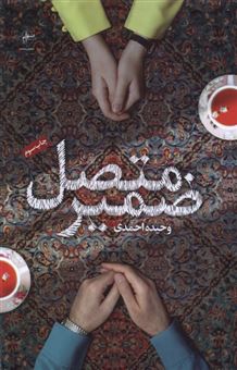 کتاب-ضمیر-متصل-اثر-وحیده-احمدی