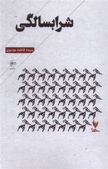 کتاب-شرابسالگی-اثر-سیده-فاطمه-موسوی
