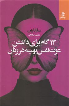 کتاب-13-گام-برای-داشتن-عزت-نفس-بهینه-در-زنان-اثر-سارانا-رین