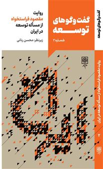 کتاب-گفت-و-گوهای-توسعه-2-اثر-محسن-رنانی