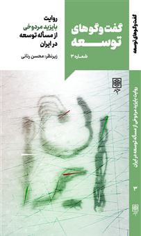 کتاب-گفت-و-گوهای-توسعه-3-روایت-بایزید-مردوخی-از-مساله-توسعه-در-ایران-اثر-محسن-رنانی