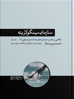 کتاب-سازمان-سینگولاریته-اثر-حسین-ممتاز