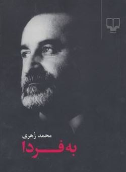 کتاب-به-فردا-اثر-محمد-زهری