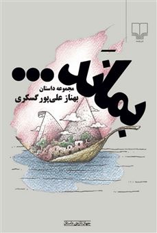 کتاب-بماند-اثر-بهناز-علی-پور-گسکری