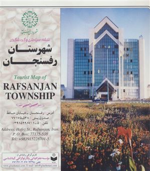کتاب-نقشه-سیاحتی-و-گردشگری-شهرستان-رفسنجان