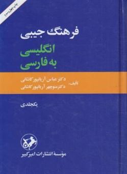 کتاب-فرهنگ-جیبی-انگلیسی-به-فارسی-یکجلدی-اثر-منوچهر-آریانپورکاشانی