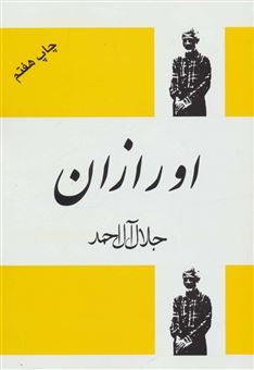 کتاب-اورازان-اثر-جلال-آل-احمد