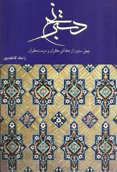 کتاب-دسترنج-چهل-ستون-از-کاشی-گران-و-مرمت-گران-اثر-راحله-کاظم-پور