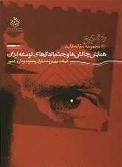 کتاب-همایش-چالش-ها-و-چشم-اندازهای-توسعه-ایران-در-پرتو-انقلاب-دانایی-اثر-فرشاد-مومنی