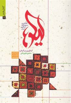 کتاب-لیکوها-اثر-منصور-علیمرادی