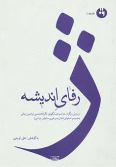 کتاب-ژرفای-اندیشه-اثر-غلامحسین-ابراهیمی-دینانی