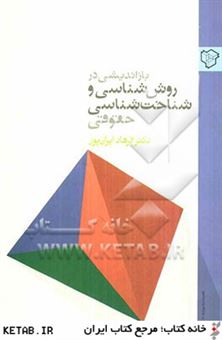 کتاب-بازاندیشی-در-روش-شناسی-و-شناخت-شناسی-حقوقی-اثر-فرهاد-ایران-پور