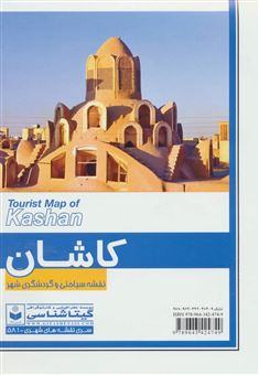 کتاب-نقشه-سیاحتی-و-گردشگری-شهر-کاشان-کد