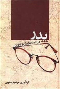 کتاب-پدر-در-ادبیات-ایران-و-جهان-اثر-مرضیه-یعقوبی