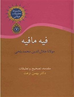 کتاب-فیه-ما-فیه-اثر-جلال-الدین-محمدبن-محمد-مولوی