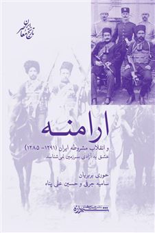 ارامنه و انقلاب مشروطه ایران (1291-1285)
