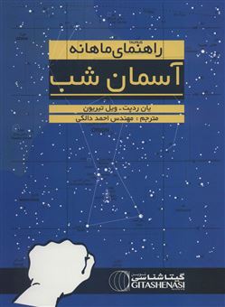 کتاب-راهنمای-ماهانه-آسمان-شب-اثر-یان-ردپت